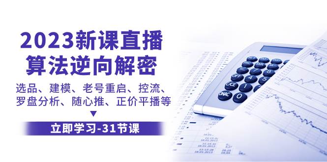 2023新课直播算法-逆向解密，选品、建模、老号重启、控流、罗盘分析、随…-温馨分享网