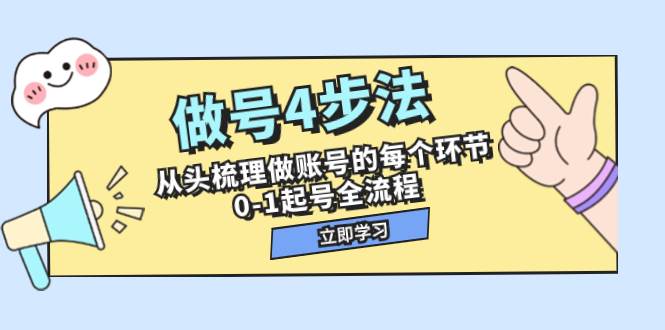 做号4步法，从头梳理做账号的每个环节，0-1起号全流程（44节课）-温馨分享网