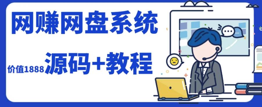 2023运营级别网赚网盘平台搭建（源码+教程）-温馨分享网
