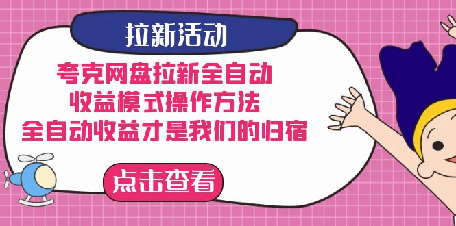夸克网盘拉新，收益模式操作方法，全ZD收益才是我们的归宿-温馨分享网