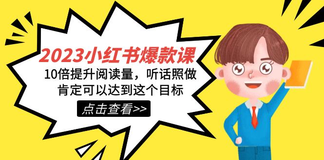 2023小红书·爆款课，10倍提升阅读量，听话照做肯定可以达到这个目标-温馨分享网