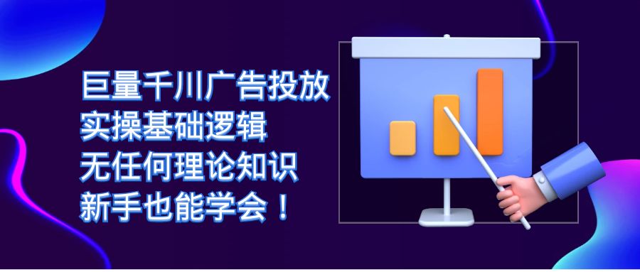 巨量千川广告投放：实操基础逻辑，无任何理论知识，新手也能学会！-温馨分享网
