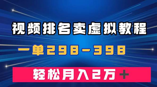 通过视频排名卖虚拟产品U盘，一单298-398，轻松月入2w＋-温馨分享网
