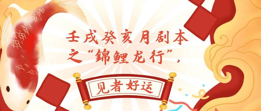 某公众号付费文章，壬戌癸亥月剧本之“锦鲤龙行”，见者好运-温馨分享网