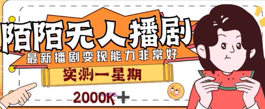 外面收费1980的陌陌无人播剧项目，解放双手实现躺赚-温馨分享网