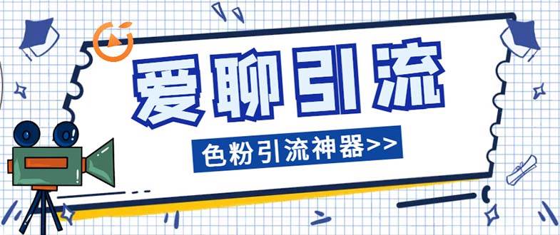 爱聊平台色粉引流必备神器多功能高效引流，解放双手全自动引流【引流脚…-温馨分享网