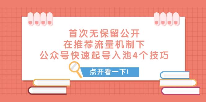 某付费文章 首次无保留公开 在推荐流量机制下 公众号快速起号入池的4个技巧-温馨分享网