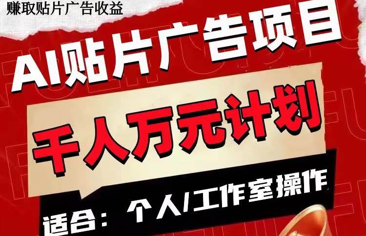 AI贴片广告项目，单号收入50-300-温馨分享网