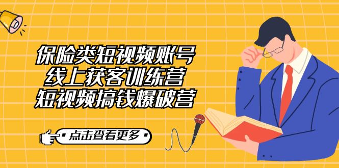 保险类短视频账号线上获客训练营，短视频搞钱爆破营-温馨分享网