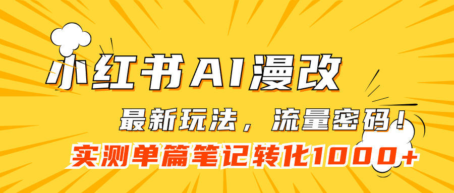 小红书AI漫改，流量密码一篇笔记变现1000+-温馨分享网