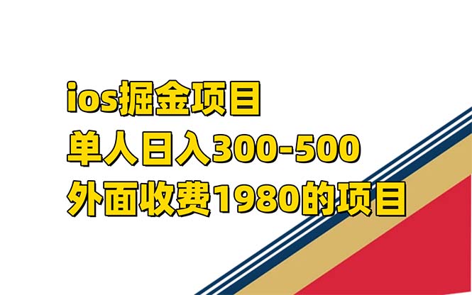 iso掘金小游戏单人 日入300-500外面收费1980的项目【揭秘】-温馨分享网