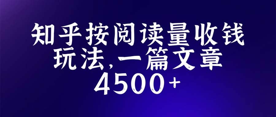 知乎创作最新招募玩法，一篇文章最高4500【详细玩法教程】-温馨分享网