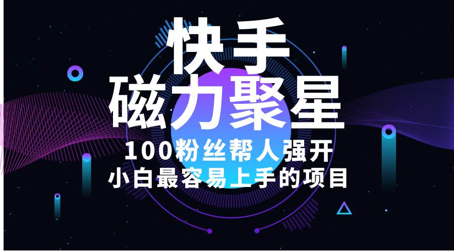 小白最容易上手的项目！售卖磁力聚星开通码，一单20，一天十几单，轻松…-温馨分享网