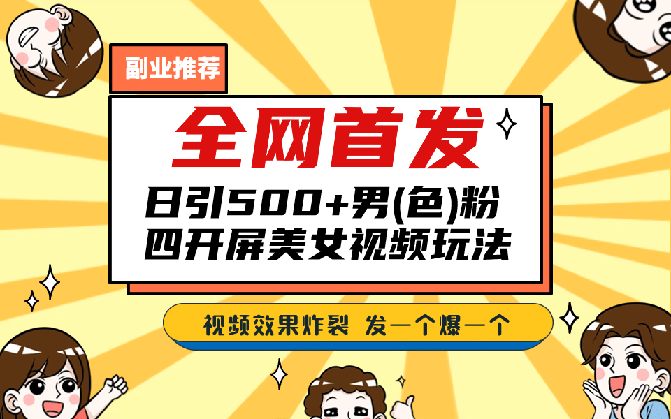 全网首发！日引500+老色批 美女视频四开屏玩法！发一个爆一个-温馨分享网