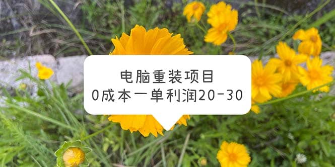 电脑系统重装项目，0成本一单利润20-30-温馨分享网