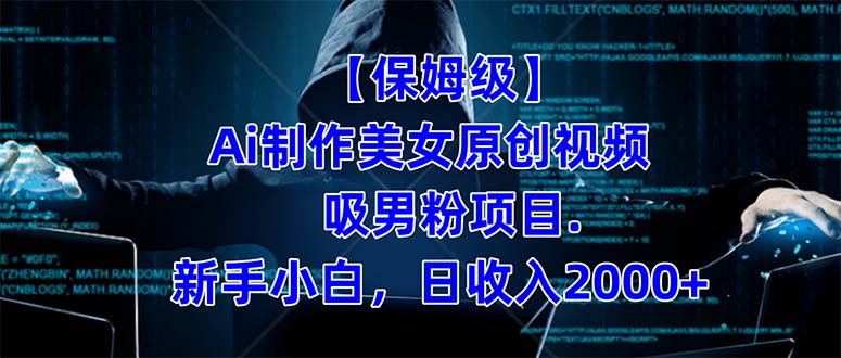 【保姆级】  制作Ai美女原创视频吸男粉项目.小白日收入2000+（附素材工具）-温馨分享网