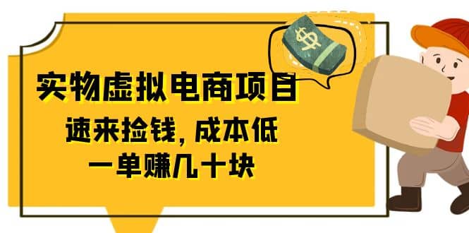东哲日记：全网首创实物虚拟电商项目，速来捡钱，成本低，一单赚几十块！-温馨分享网