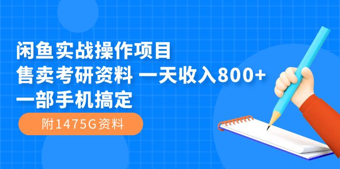 闲鱼实战操作项目，售卖考研资料 一天收入800+一部手机搞定（附1475G资料）-温馨分享网