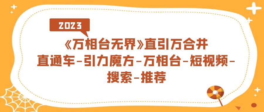 《万相台-无界》直引万合并，直通车-引力魔方-万相台-短视频-搜索-推荐-温馨分享网