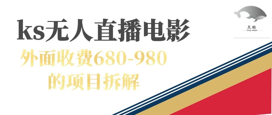 快手无人电视剧直播外面收费680-980包括磁力聚星开通-温馨分享网