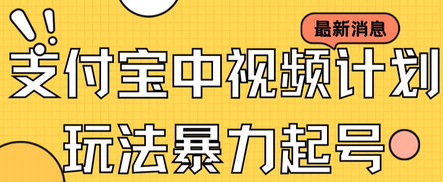 支付宝中视频玩法暴力起号影视起号有播放即可获得收益（带素材）-温馨分享网