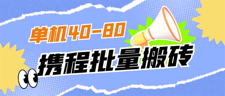 外面收费698的携程撸包秒到项目，单机40-80可批量-温馨分享网