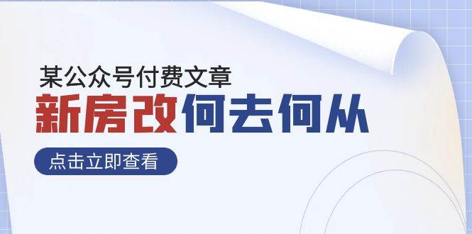 某公众号付费文章《新房改，何去何从！》再一次彻底改写社会财富格局-温馨分享网