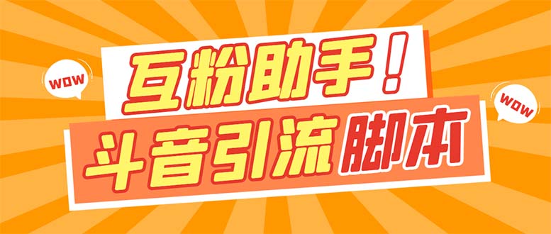 【引流必备】最新斗音多功能互粉引流脚本，解放双手自动引流【引流脚本+…-温馨分享网