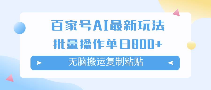百家号AI掘金项目玩法，无脑复制粘贴，可批量操作，单日收益800+-温馨分享网