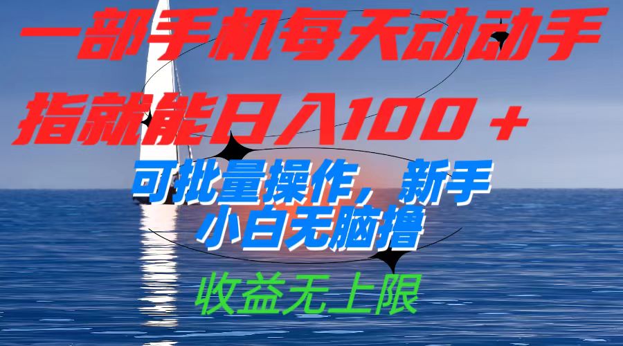一部手机每天动动手指就能日入100+可批量操作，新手小白无脑撸，收益无上限-温馨分享网