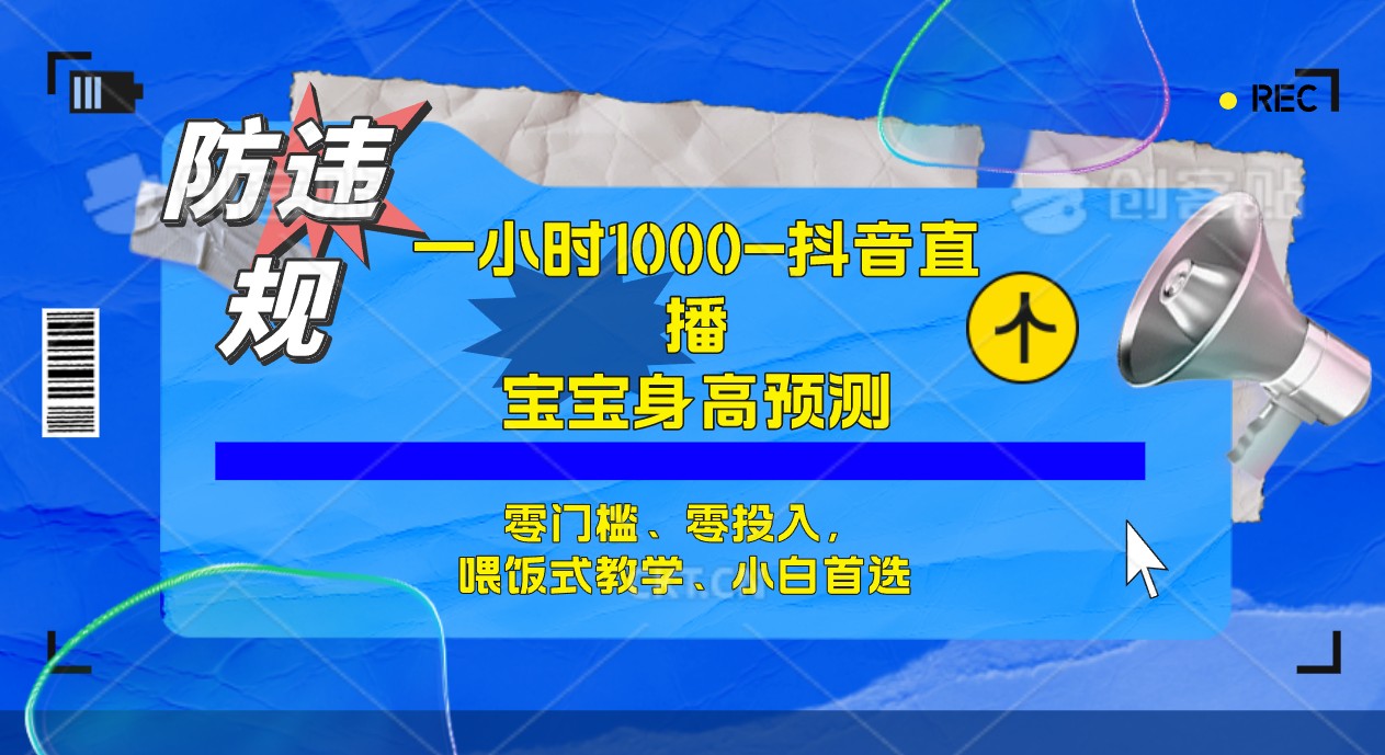 半小时1000+，宝宝身高预测零门槛、零投入，喂饭式教学、小白首选-温馨分享网