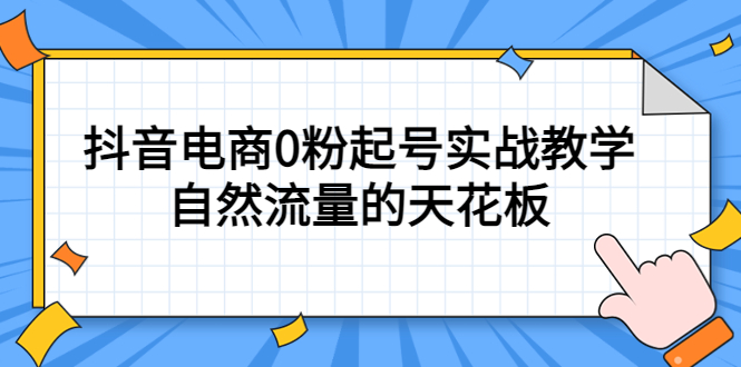 4月最新线上课，抖音电商0粉起号实战教学，自然流量的天花板-温馨分享网