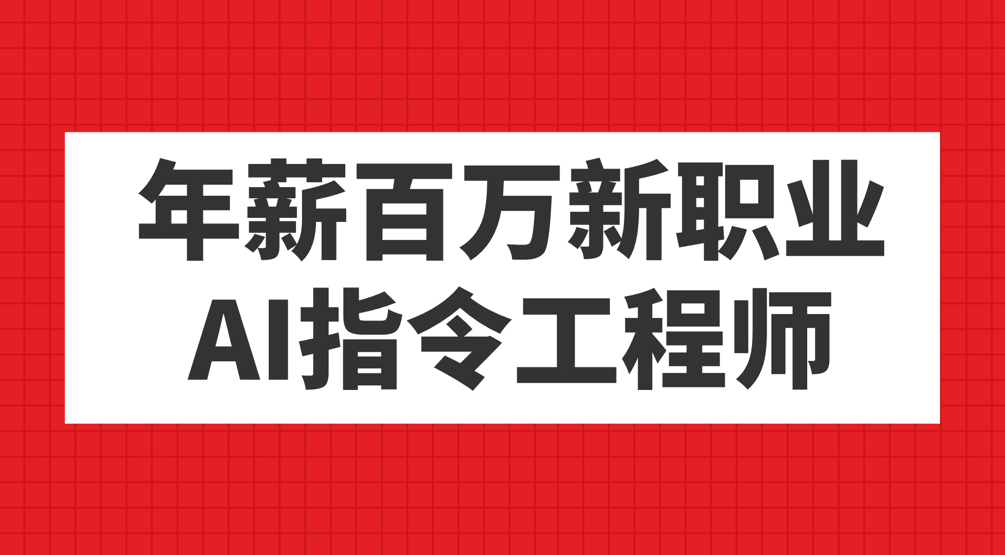 年薪百万新职业，AI指令工程师-温馨分享网