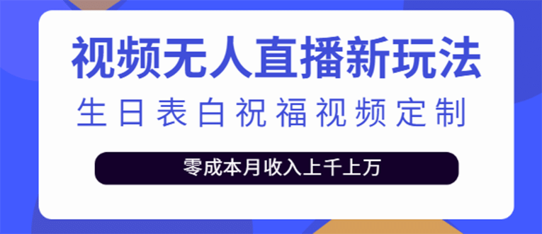 短视频无人直播新玩法，生日表白祝福视频定制，一单利润10-20元【附模板】-温馨分享网
