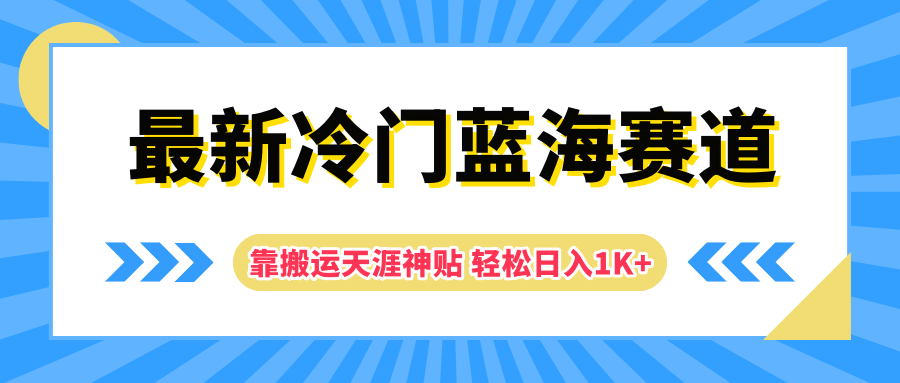 最新冷门蓝海赛道，靠搬运天涯神贴轻松日入1K+-温馨分享网