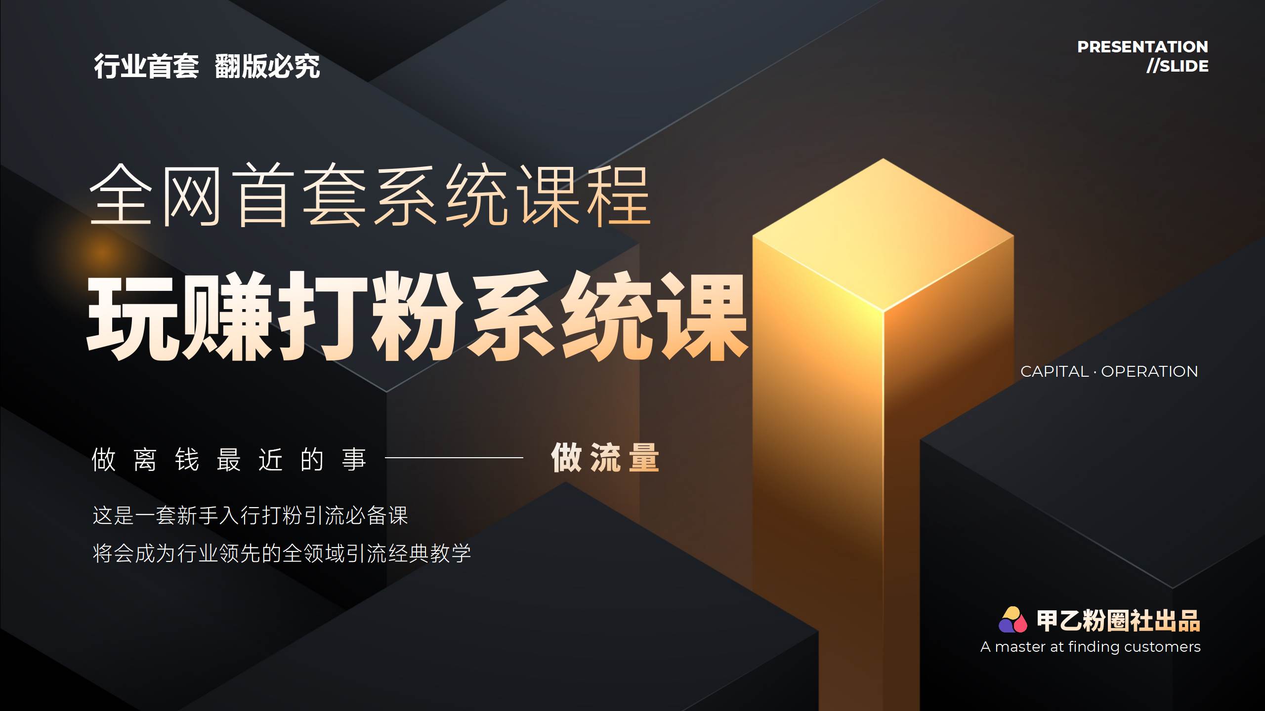 全网首套系统打粉课，日入3000+，手把手各行引流SOP团队实战教程-温馨分享网
