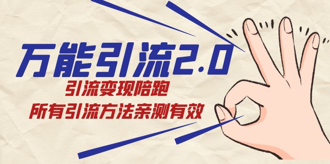 绅白·万能引流2.0，引流变现陪跑，所有引流方法亲测有效-温馨分享网