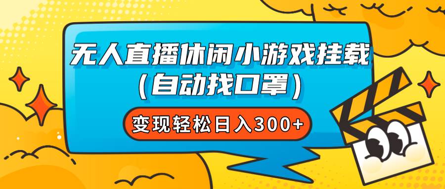 无人直播休闲小游戏挂载（自动找口罩）变现轻松日入300+-温馨分享网