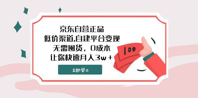 京东自营正品,低价渠道,自建平台变现，无需囤货，0成本，让你快速月入3w＋-温馨分享网