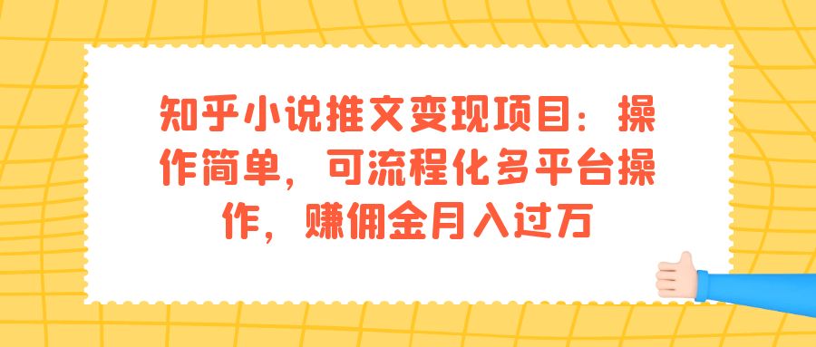 知乎小说推文变现项目：操作简单，可流程化多平台操作，赚佣金月入过万-温馨分享网