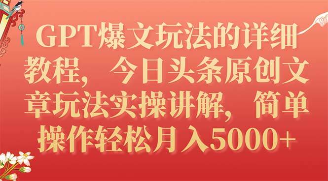 GPT爆文玩法的详细教程，今日头条原创文章玩法实操讲解，简单操作月入5000+-温馨分享网