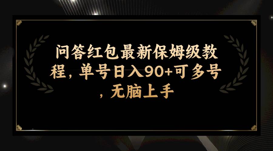问答红包最新保姆级教程，单号日入90+可多号，无脑上手-温馨分享网