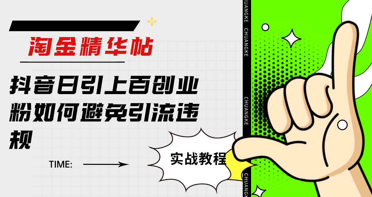 淘金精华帖抖音日引上百创业粉如何避免引流违规-温馨分享网