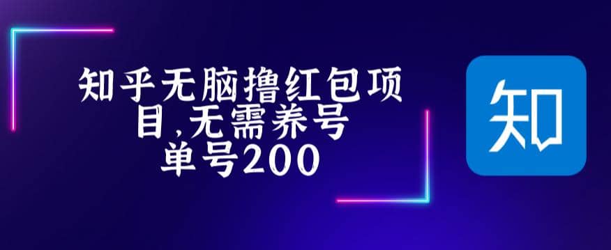 最新知乎撸红包项长久稳定项目，稳定轻松撸低保【详细玩法教程】-温馨分享网