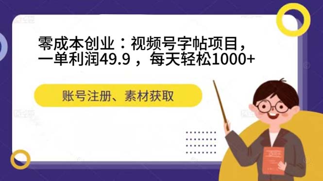 零成本创业：视频号字帖项目，一单利润49.9 ，每天轻松1000+-温馨分享网