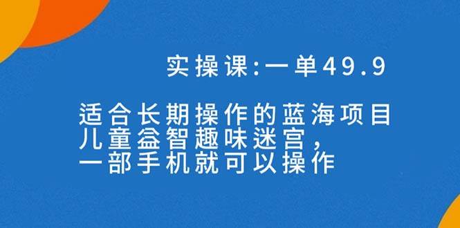 一单49.9长期蓝海项目，儿童益智趣味迷宫，一部-温馨分享网