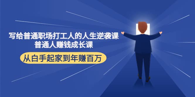 写给普通职场打工人的人生逆袭课-温馨分享网