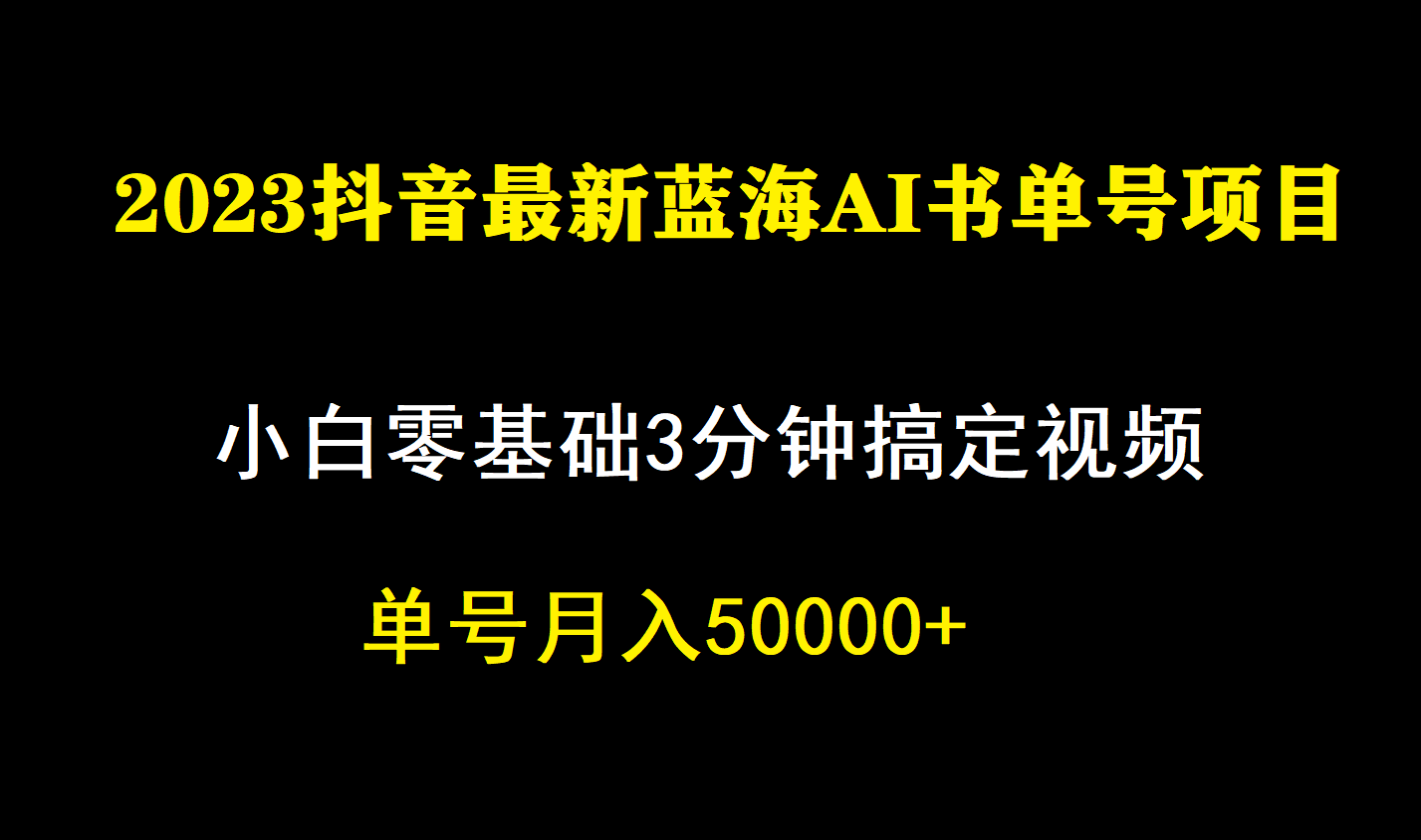 一个月佣金5W，抖音蓝海AI书单号暴力新玩法，小白3分钟搞定一条视频-温馨分享网