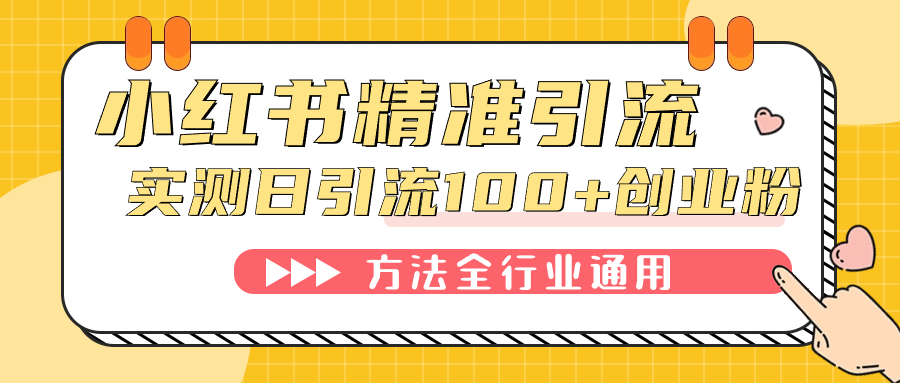 小红书精准引流创业粉，微信每天被动100+好友-温馨分享网