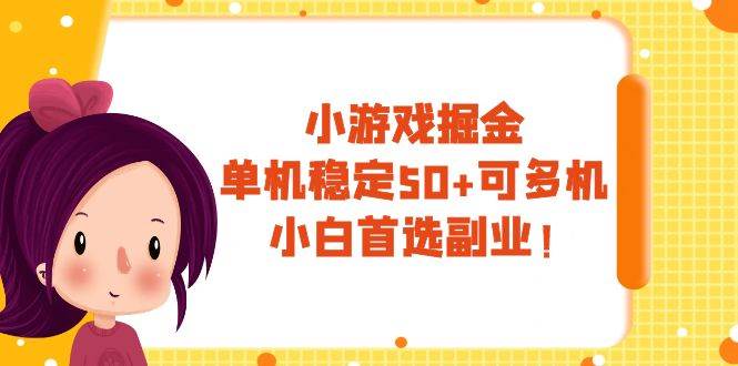 小游戏掘金，单机稳定50+，可多机，小白首选副业！-温馨分享网